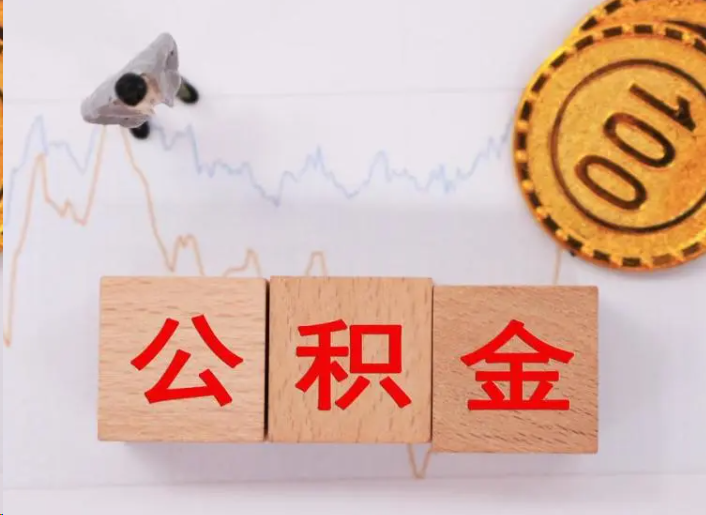 房山住房公积金提取流程