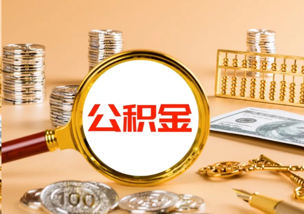 房山在职公积金提取需要哪些手续？
