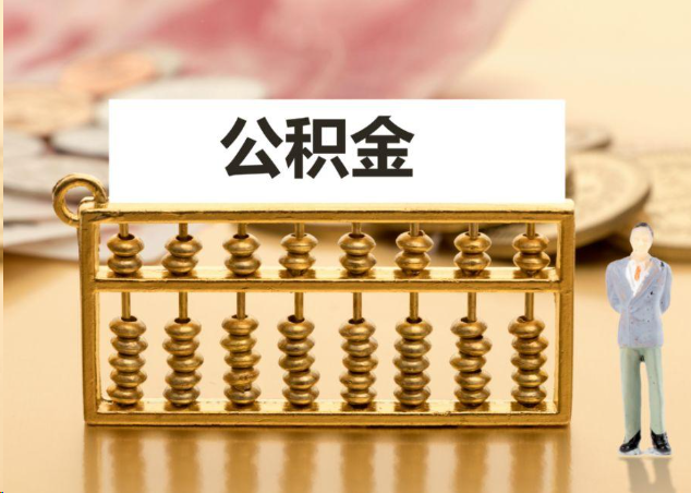 房山离职公积金提取操作流程？