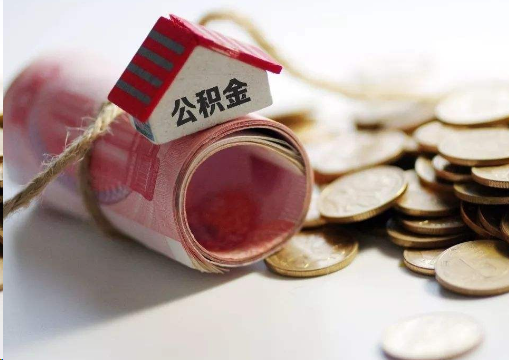 房山离职公积金代办提取的注意事项
