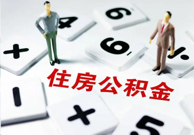 房山2025年灵活就业人员公积金政策