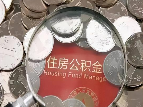 房山2025年公积金提取新规