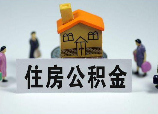 房山如何正确选择公积金代办机构？