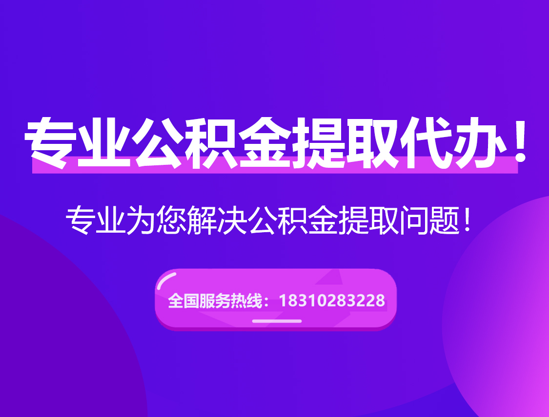 房山在职公积金代办