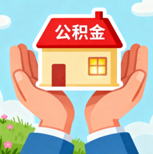 房山公积金代办的“正确打开方式”：这4种情况下，找合规代办是真省心