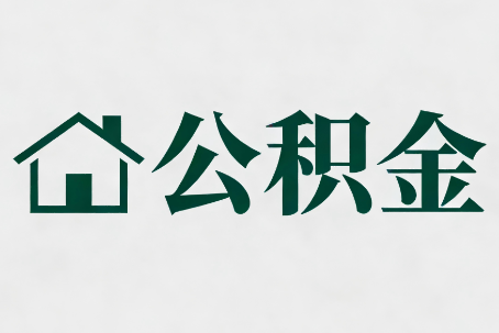 房山公积金新政密集