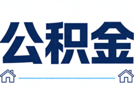 房山公积金代办行业迎规范化发展新阶段，合规服务成市场主旋律
