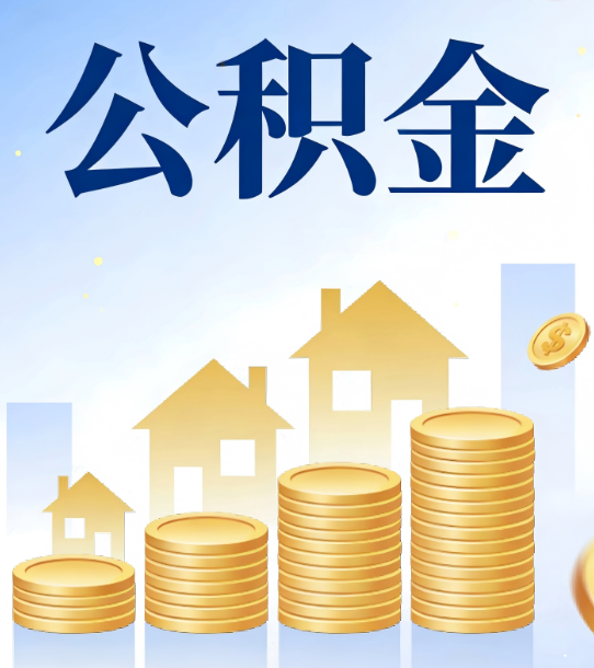 房山合规为上：新规下公积金提取的核心风险与规范化操作指引