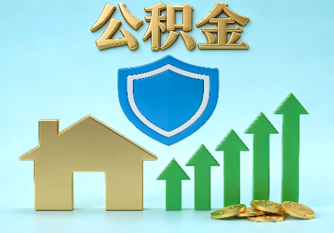 房山当前住房公积金提取条件分类指南与政策趋势