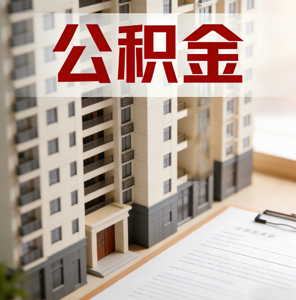 房山公积金代办服务适用业务类型