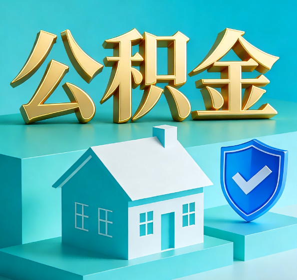 房山公积金代办全攻略