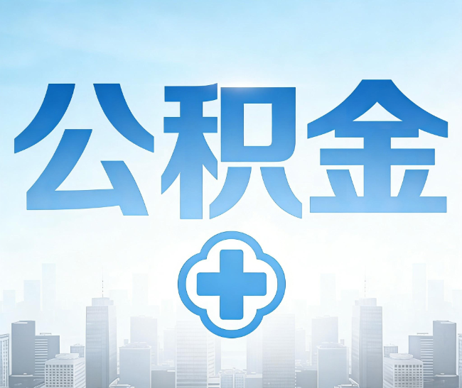 房山公积金代办，更适合哪些人？