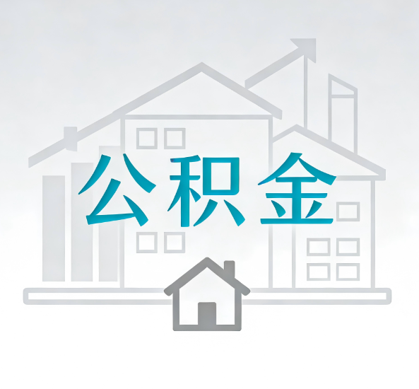 房山对一个公积金代办公司来说吸引客户点有哪些