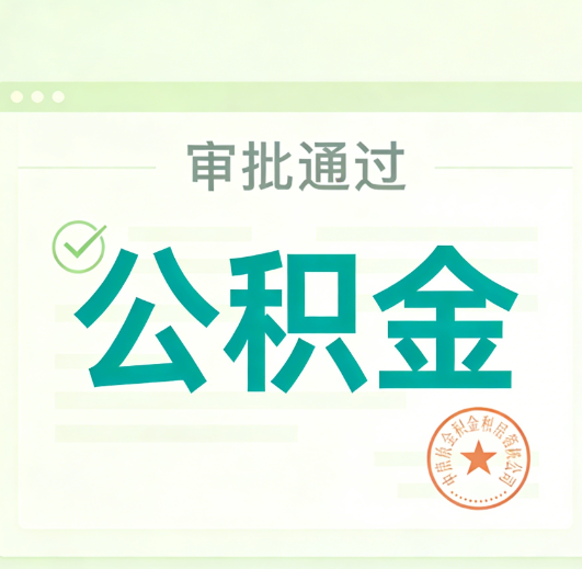 房山公积金代办的意义