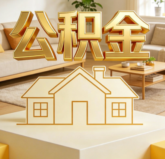 房山公积金代办的5个“真香”好处：用对了一次省下上千元