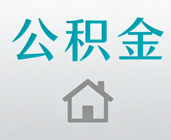 房山公积金代办流程全攻略：委托他人办理的规范与要求