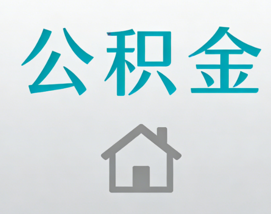 房山公积金代办流程全攻略：委托他人办理的规范与要求