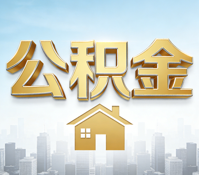 房山公积金代办应用场景：什么时候需要找专业服务？