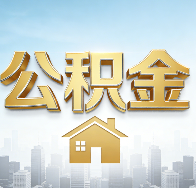 房山公积金代办的作用
