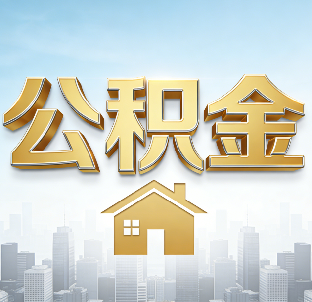 房山公积金代办合法吗？一篇讲清可以委托谁、需要什么手续、如何避开陷阱