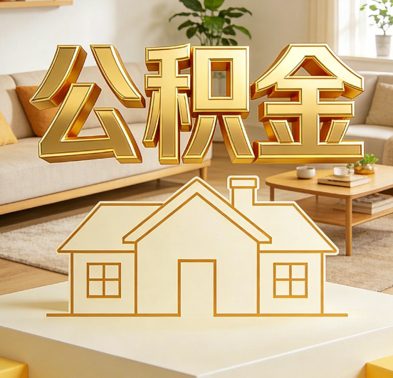 房山公积金代办服务升级：从“跑腿”到“智办”，专业服务成新刚需