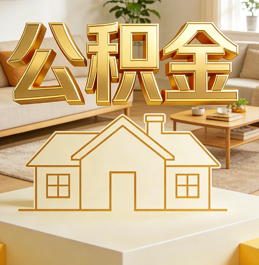 房山活就业人员涌入公积金体系，代办服务迎来“新蓝海”
