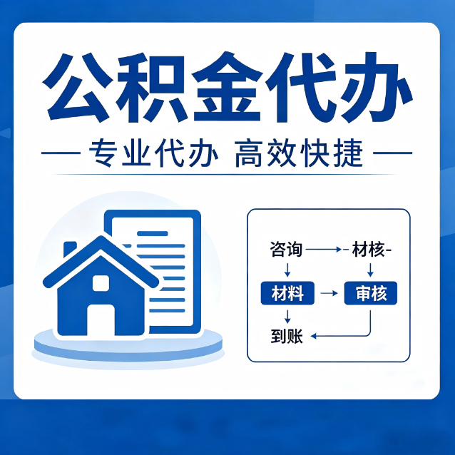 房山公积金代办的3个“真香”好处：省钱、省心、省力，用对了一次赚回好几倍