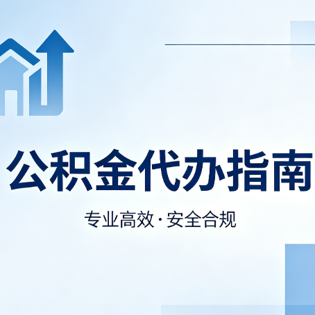 房山公积金代办服务，真的有必要吗？这些好处你可能还不知道