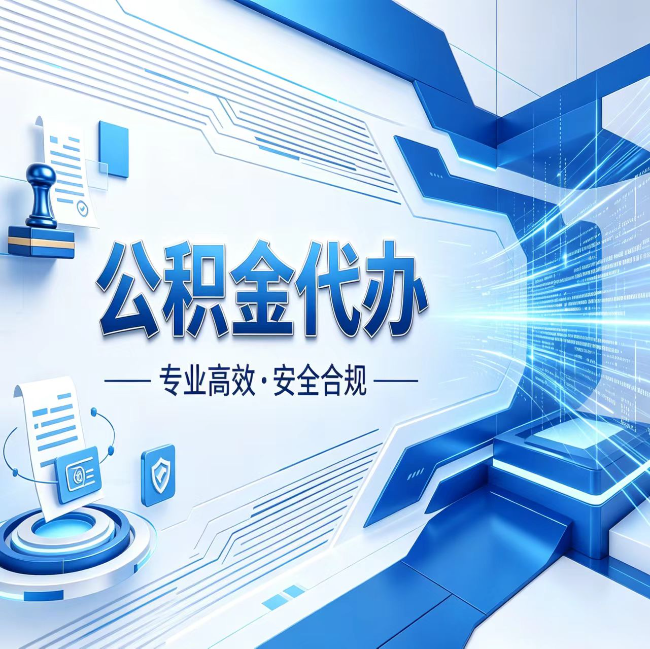 房山公积金代办，哪些人最需要？这3类人群其实都在悄悄用