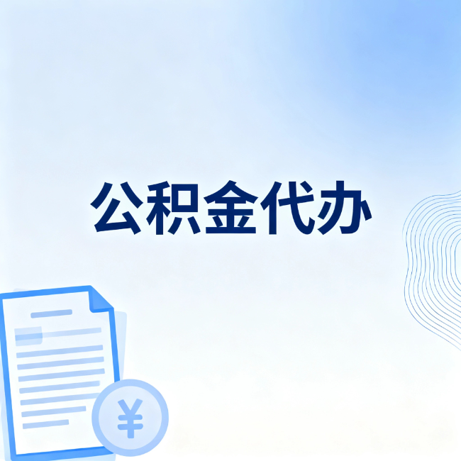 房山公积金自己办 VS 找代办：算完这笔账，你就知道值不值