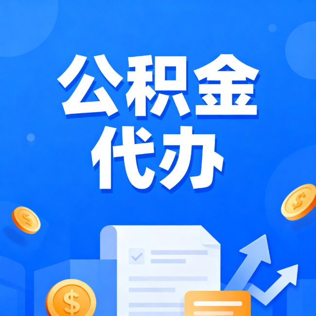 房山最新公积金政策一个接一个！错过这些新规，你可能少拿好几万