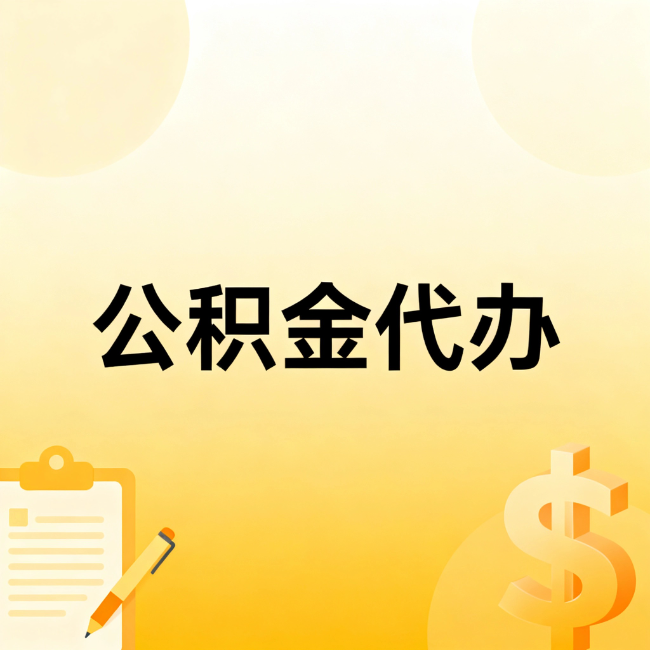 房山公积金代办：不是找人跑腿，是给自己减负